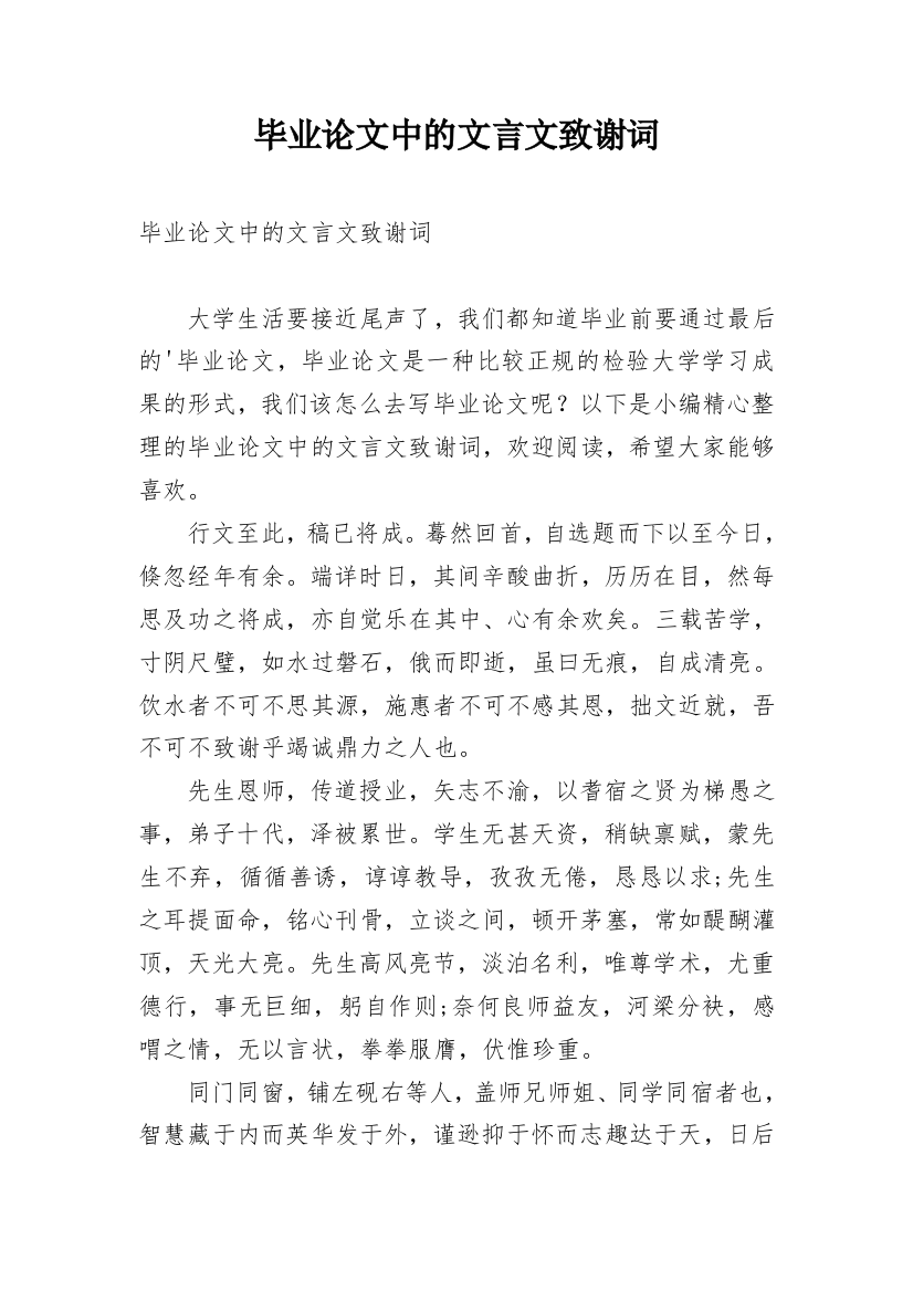 毕业论文中的文言文致谢词