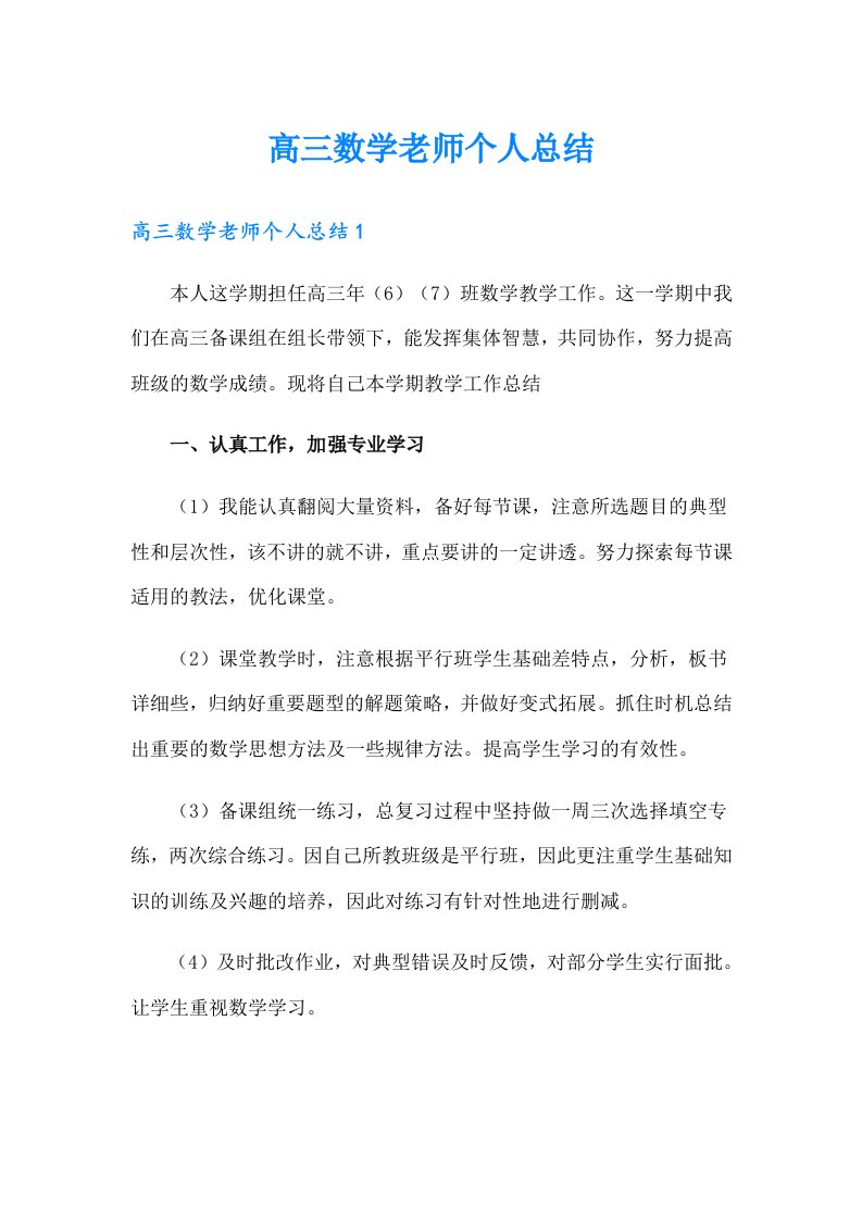 高三数学老师个人总结