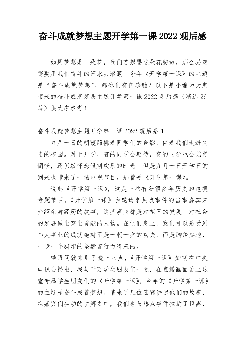 奋斗成就梦想主题开学第一课2022观后感