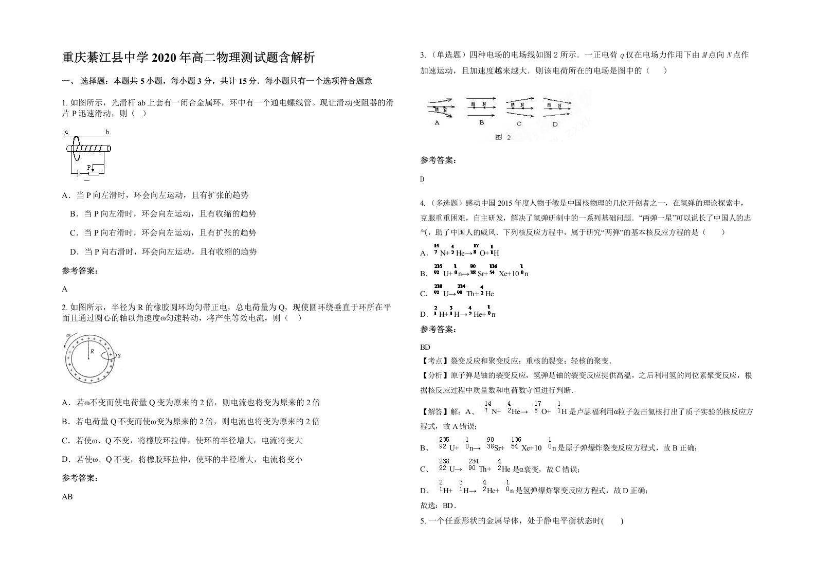 重庆綦江县中学2020年高二物理测试题含解析