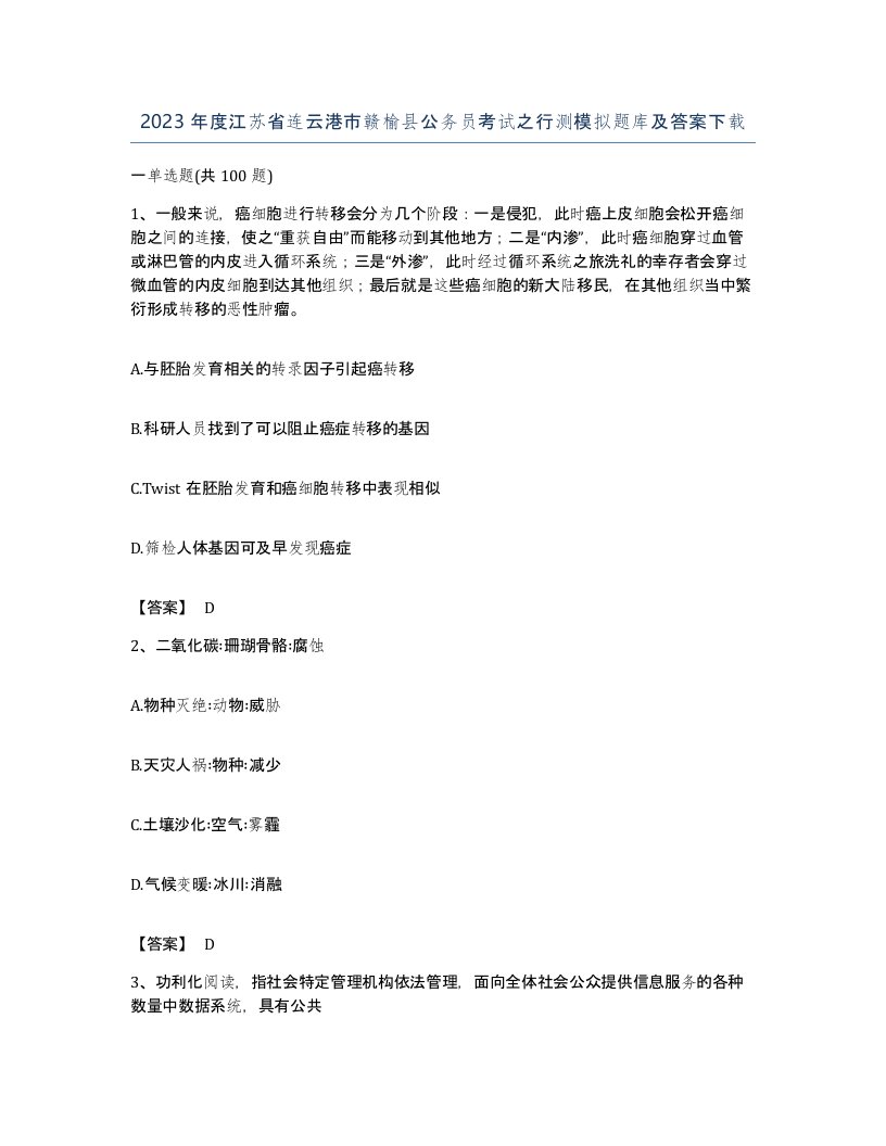 2023年度江苏省连云港市赣榆县公务员考试之行测模拟题库及答案