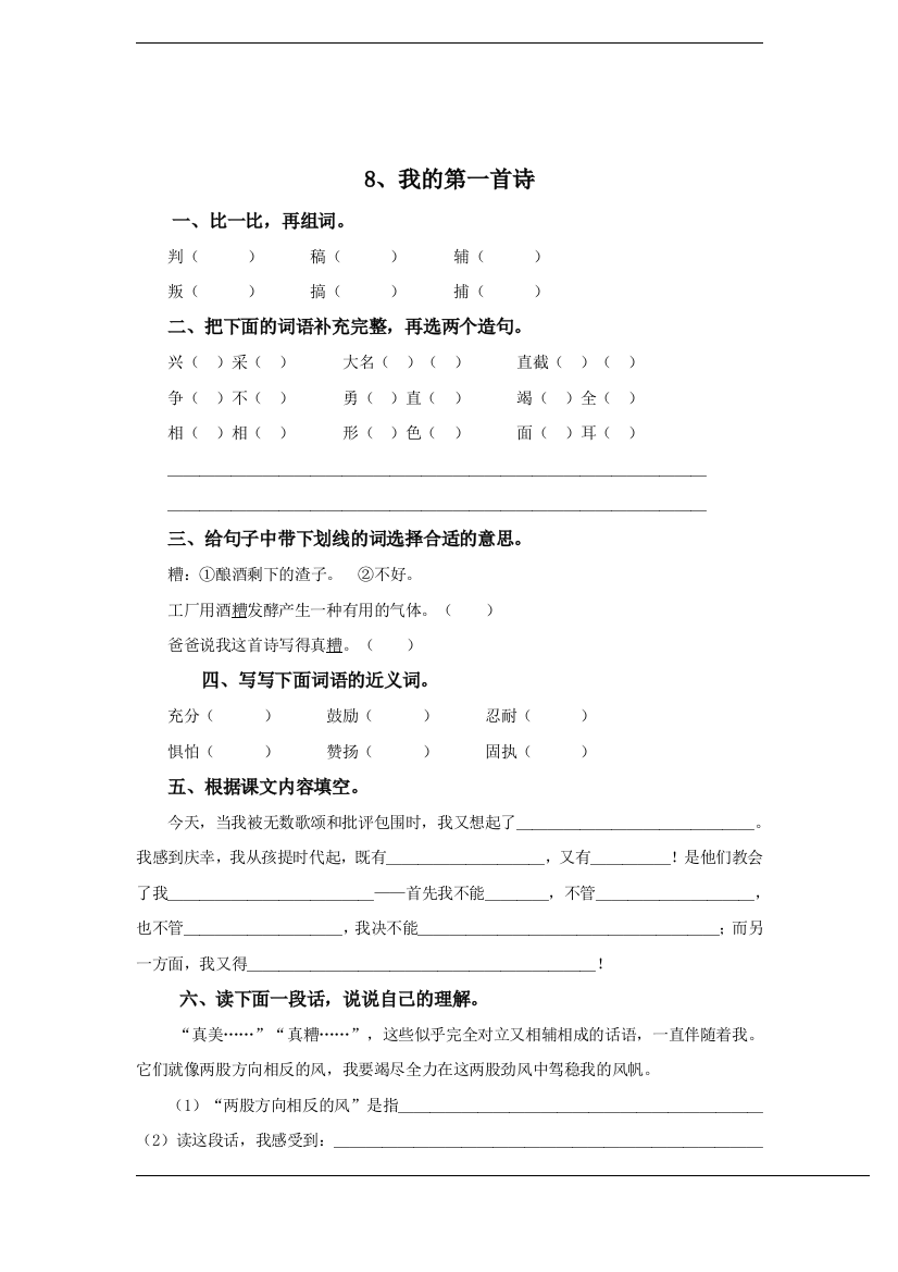 语文A版六年级上册《我的第一首诗》作业设计