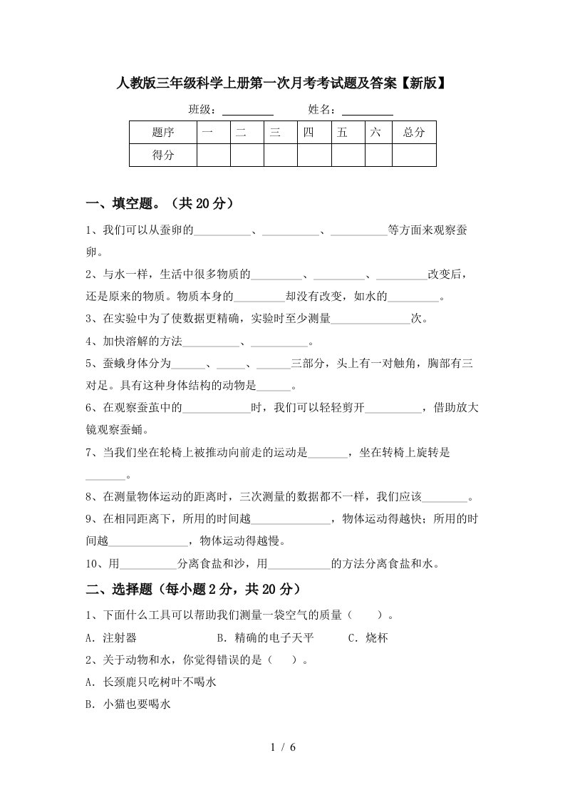 人教版三年级科学上册第一次月考考试题及答案新版