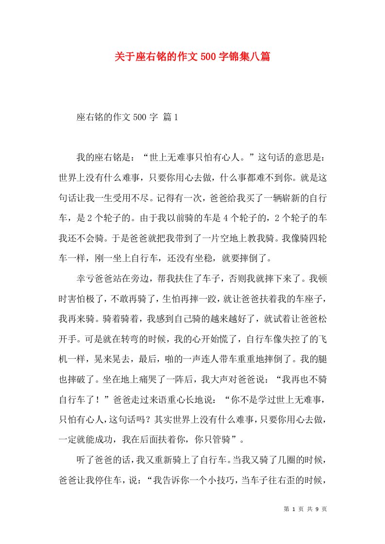 关于座右铭的作文500字锦集八篇