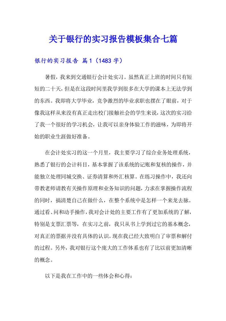 关于银行的实习报告模板集合七篇