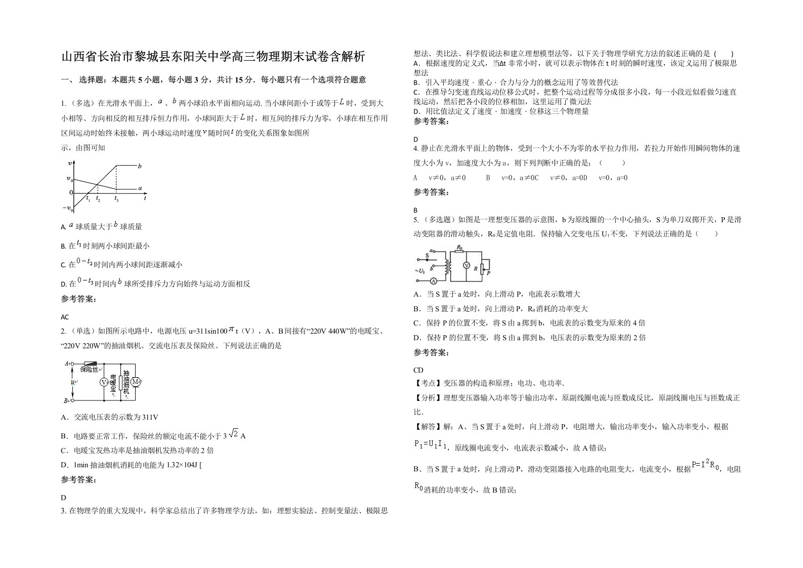 山西省长治市黎城县东阳关中学高三物理期末试卷含解析