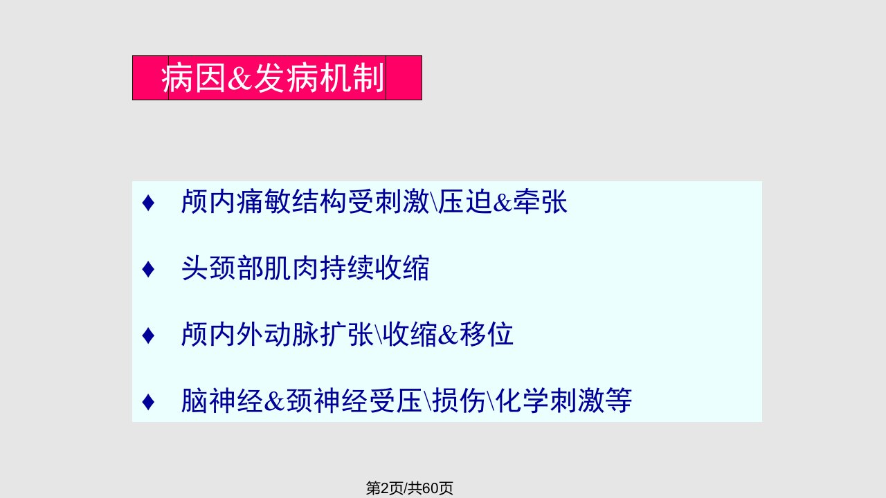 头痛的鉴别诊断