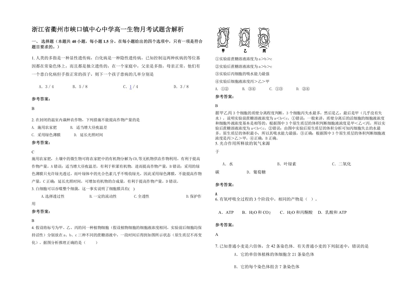 浙江省衢州市峡口镇中心中学高一生物月考试题含解析