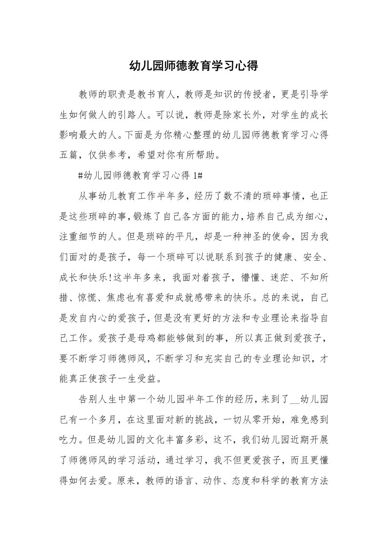 教学心得_幼儿园师德教育学习心得