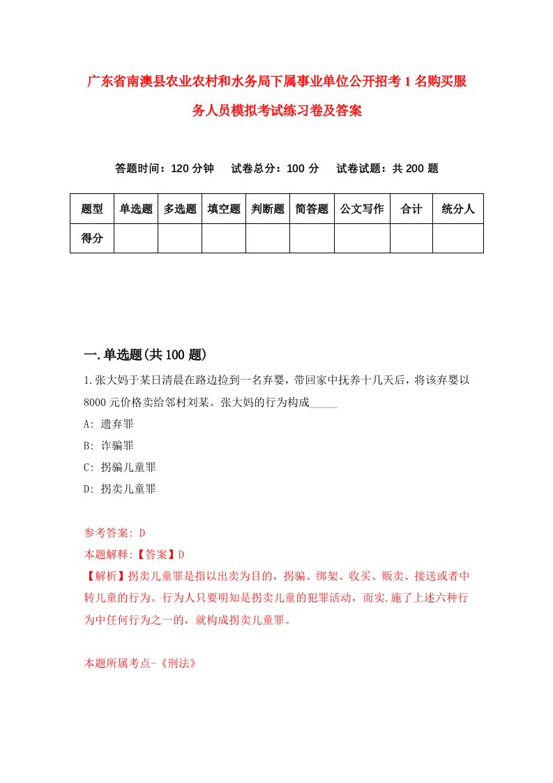 广东省南澳县农业农村和水务局下属事业单位公开招考1名购买服务人员模拟考试练习卷及答案第4套