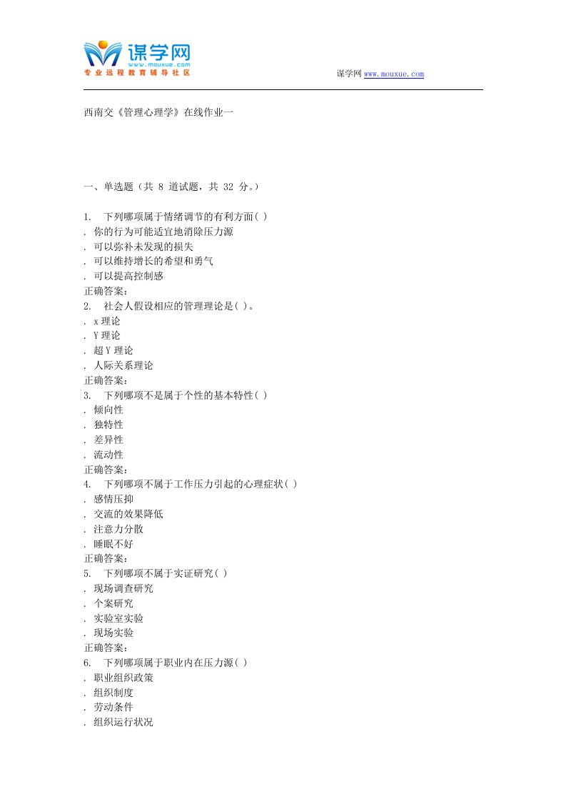 16秋西南交《管理心理学A》在线作业一辅导资料