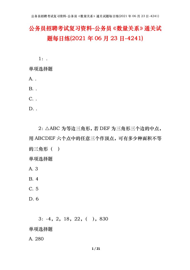 公务员招聘考试复习资料-公务员数量关系通关试题每日练2021年06月23日-4241