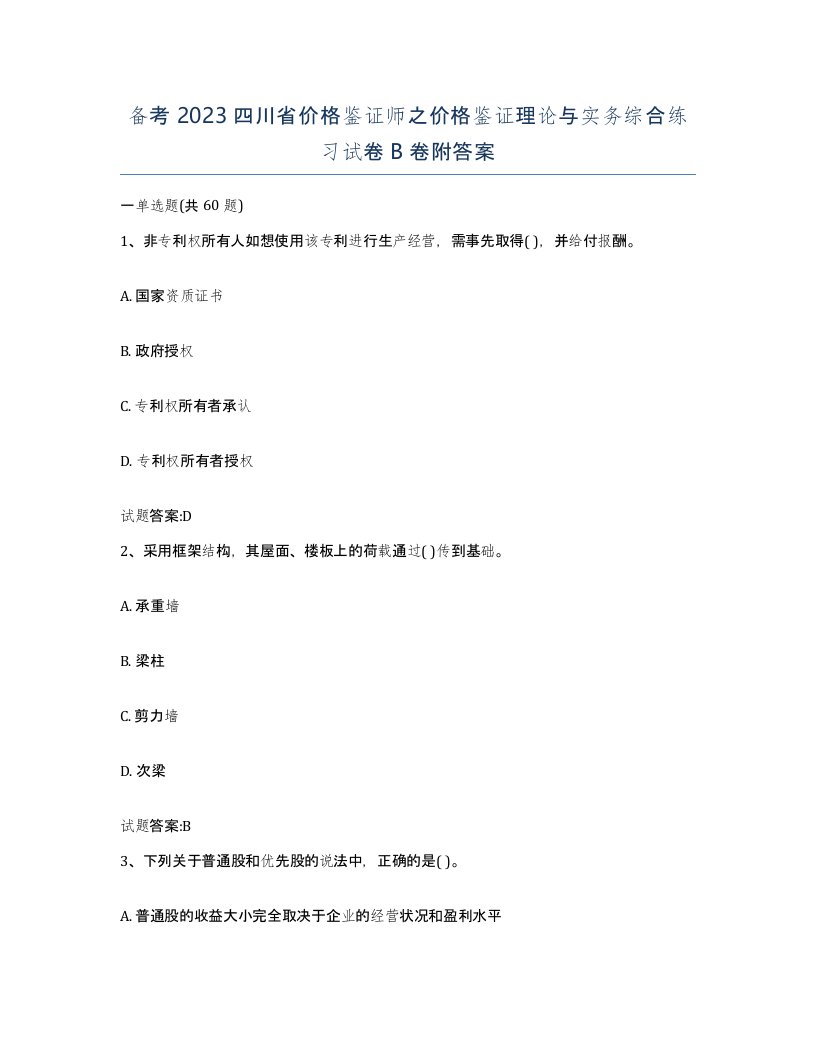 备考2023四川省价格鉴证师之价格鉴证理论与实务综合练习试卷B卷附答案