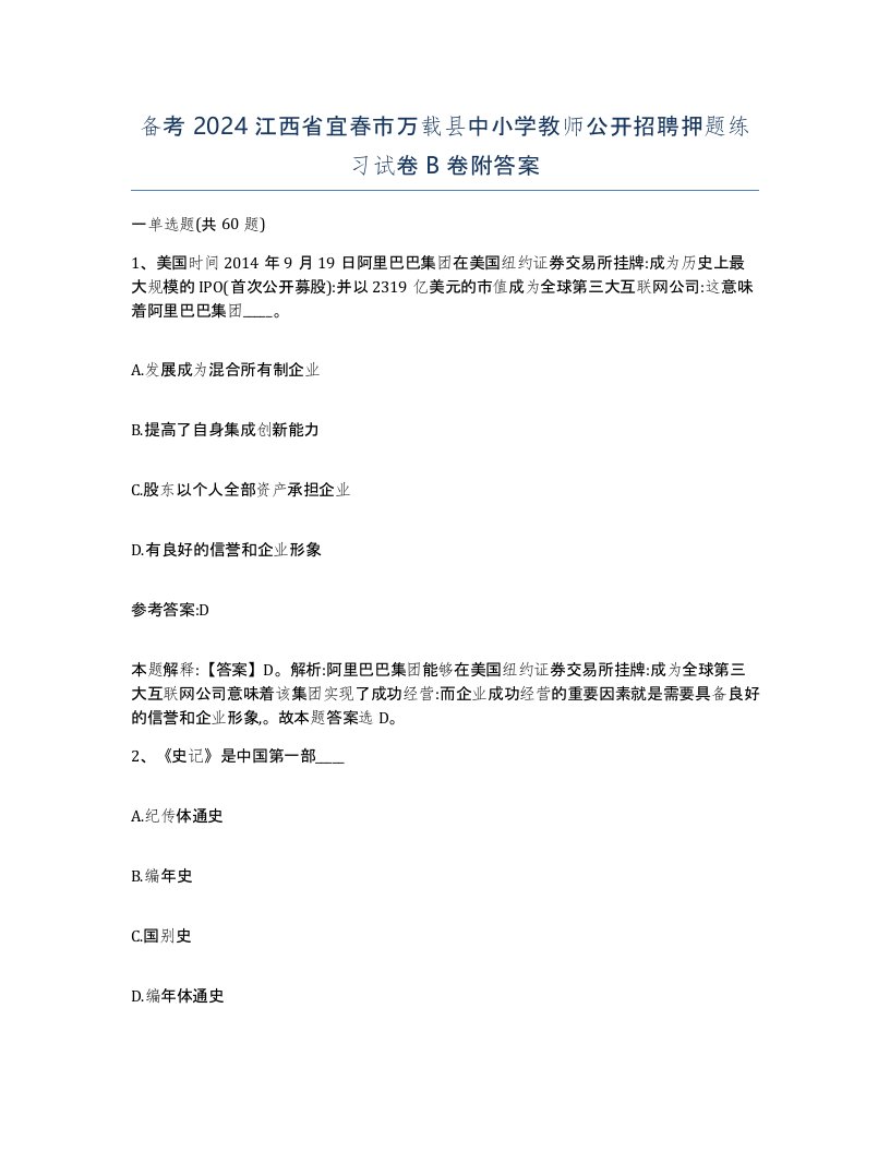 备考2024江西省宜春市万载县中小学教师公开招聘押题练习试卷B卷附答案