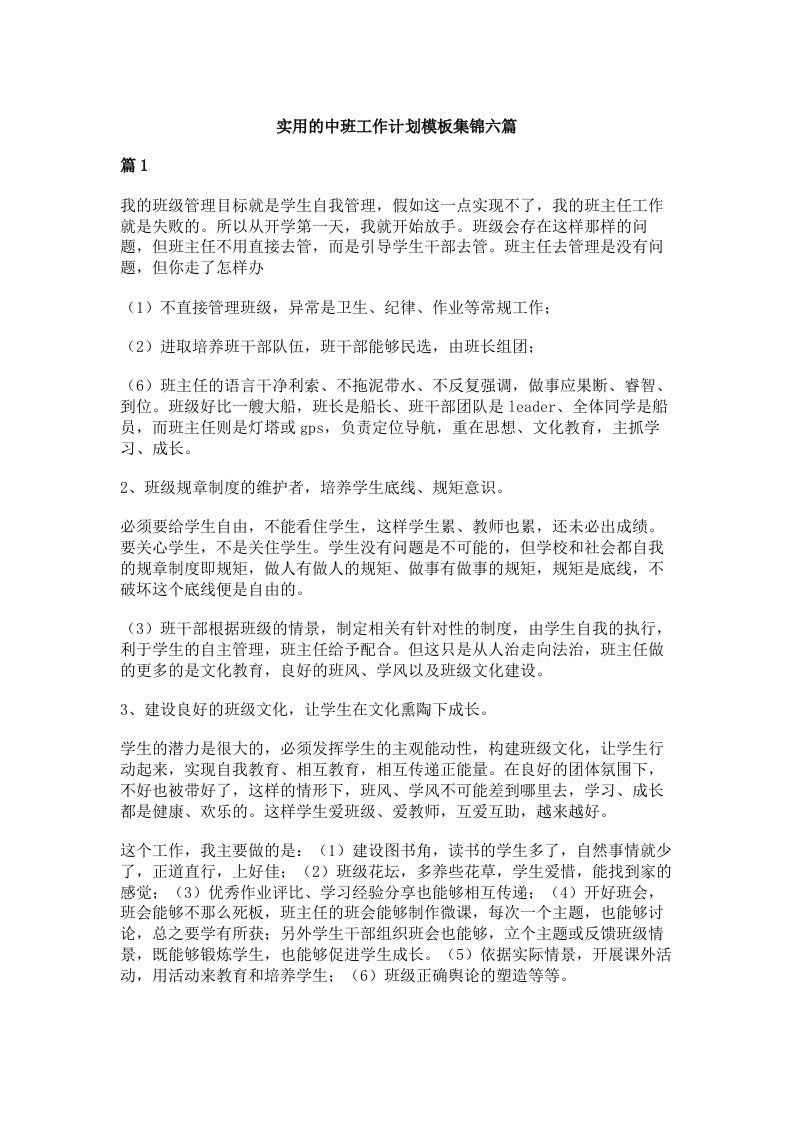 实用的中班工作计划模板集锦六篇