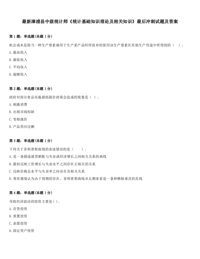 最新漳浦县中级统计师《统计基础知识理论及相关知识》最后冲刺试题及答案