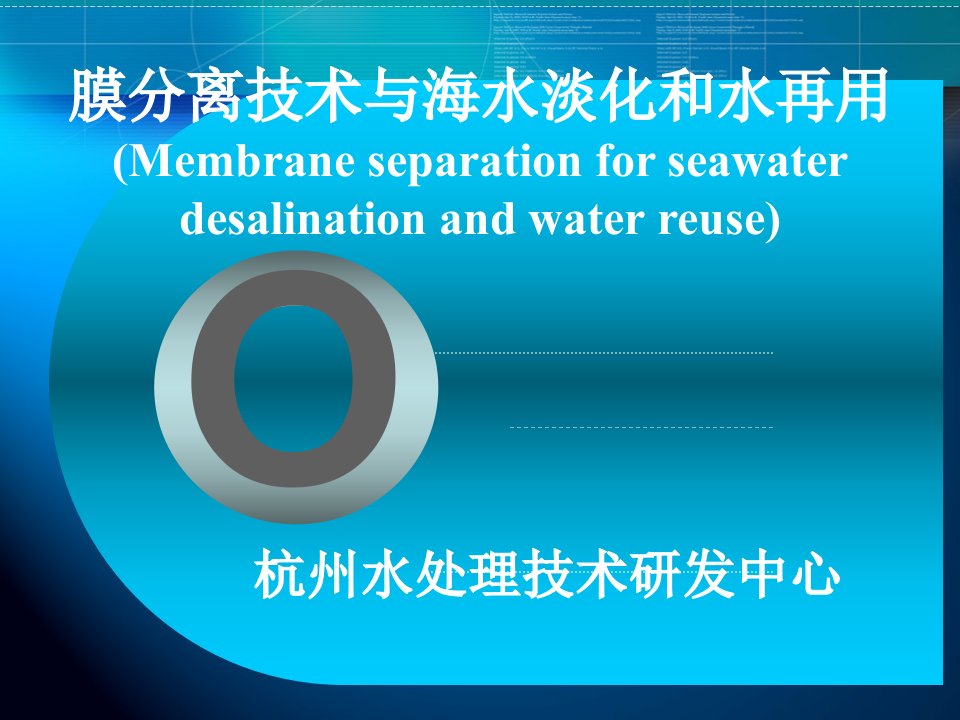 膜分离技术与海水淡化和水再用——参考资料