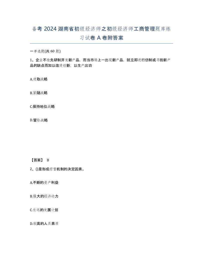 备考2024湖南省初级经济师之初级经济师工商管理题库练习试卷A卷附答案