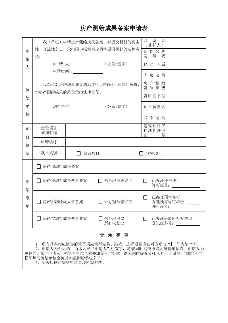 房产测绘成果备案申请表