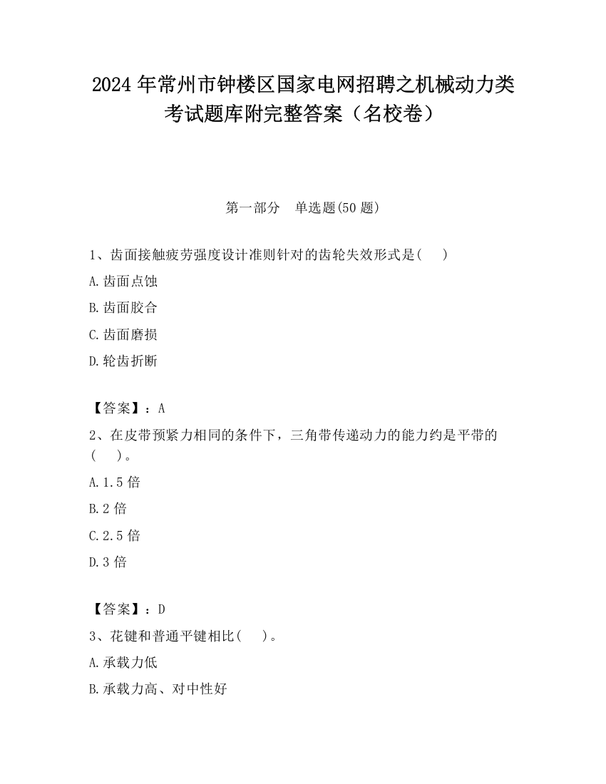 2024年常州市钟楼区国家电网招聘之机械动力类考试题库附完整答案（名校卷）