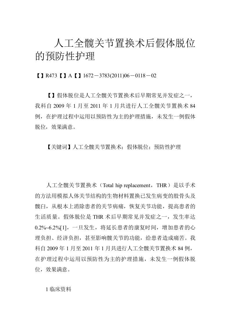 人工全髋关节置换术后假体脱位的预防性护理