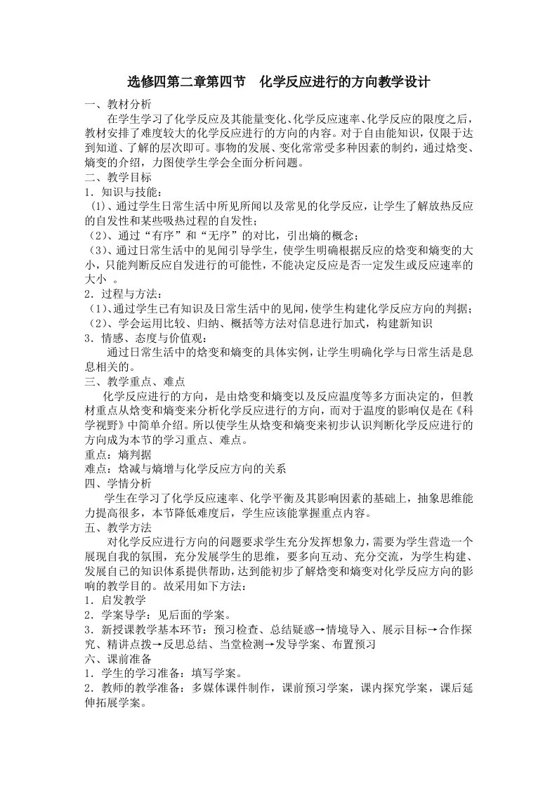 选修四化学反应进行的方向教学设计