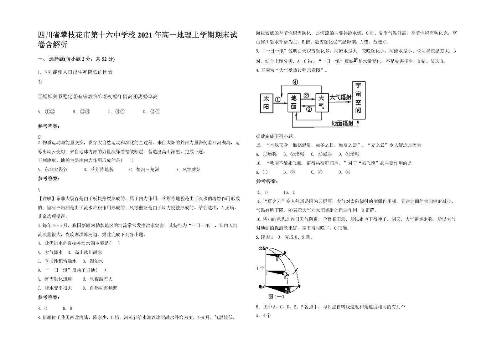 四川省攀枝花市第十六中学校2021年高一地理上学期期末试卷含解析