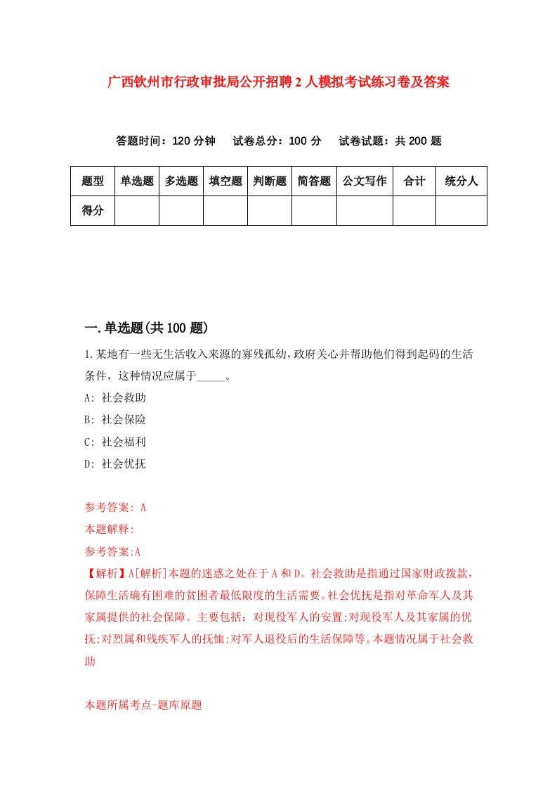 广西钦州市行政审批局公开招聘2人模拟考试练习卷及答案6