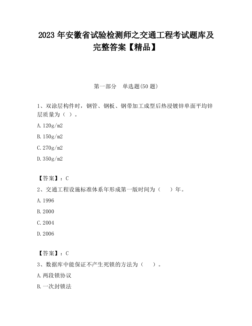 2023年安徽省试验检测师之交通工程考试题库及完整答案【精品】