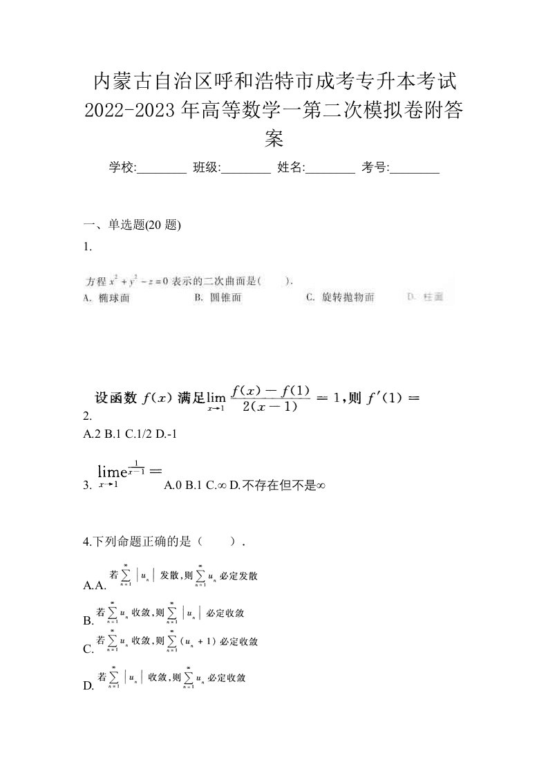 内蒙古自治区呼和浩特市成考专升本考试2022-2023年高等数学一第二次模拟卷附答案