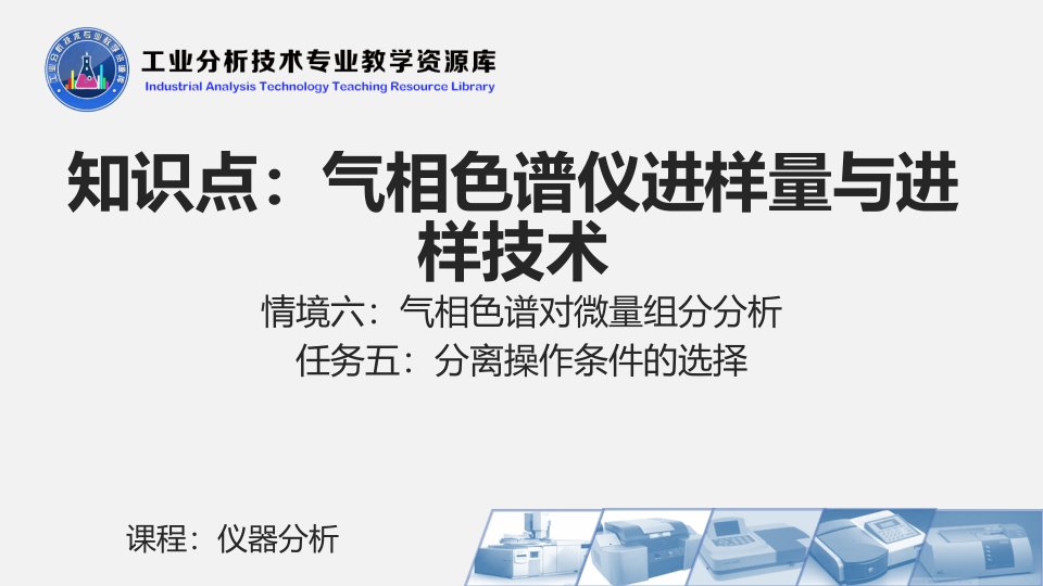 电子课件655气相色谱仪进样量与进样技术