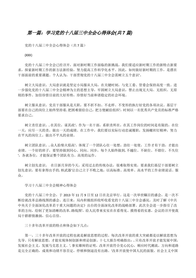 学习党的十八届三中全会心得体会(共7篇)[修改版]