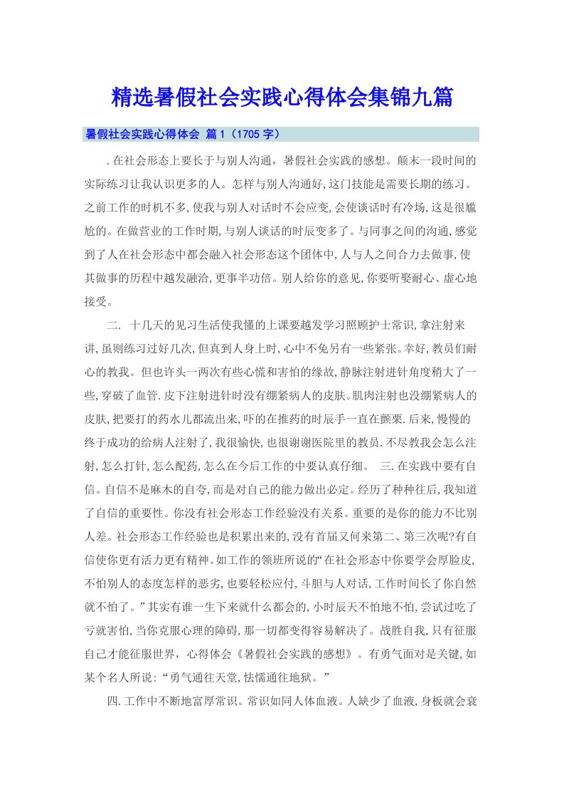 精选暑假社会实践心得体会集锦九篇