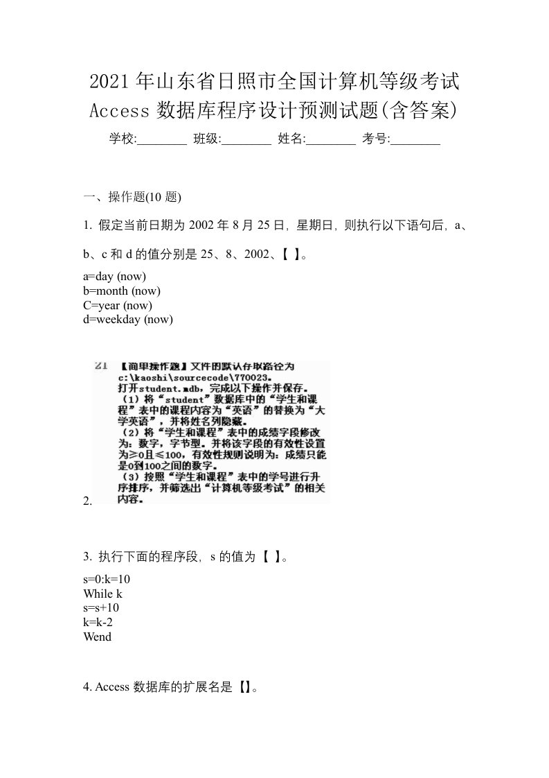 2021年山东省日照市全国计算机等级考试Access数据库程序设计预测试题含答案