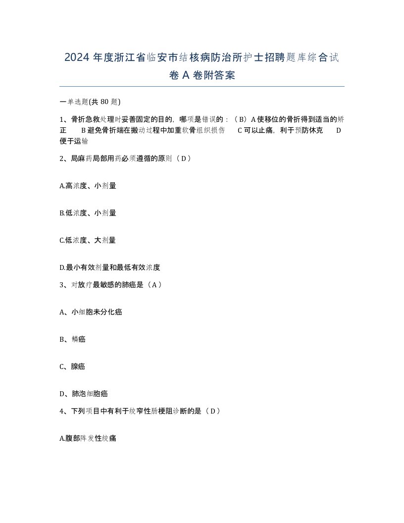 2024年度浙江省临安市结核病防治所护士招聘题库综合试卷A卷附答案