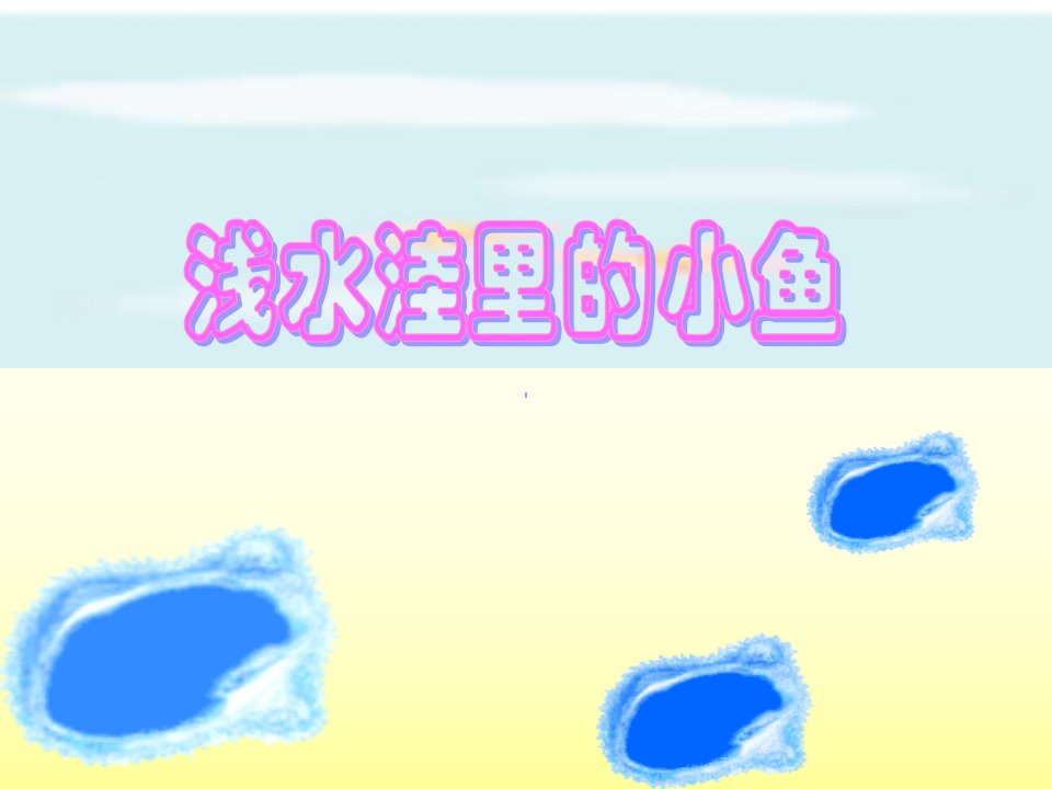 浅水洼里的小鱼(公开