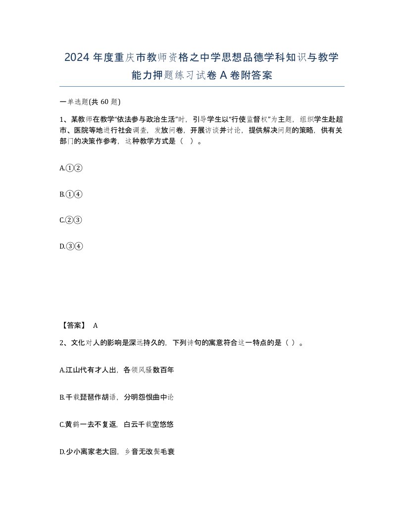 2024年度重庆市教师资格之中学思想品德学科知识与教学能力押题练习试卷A卷附答案