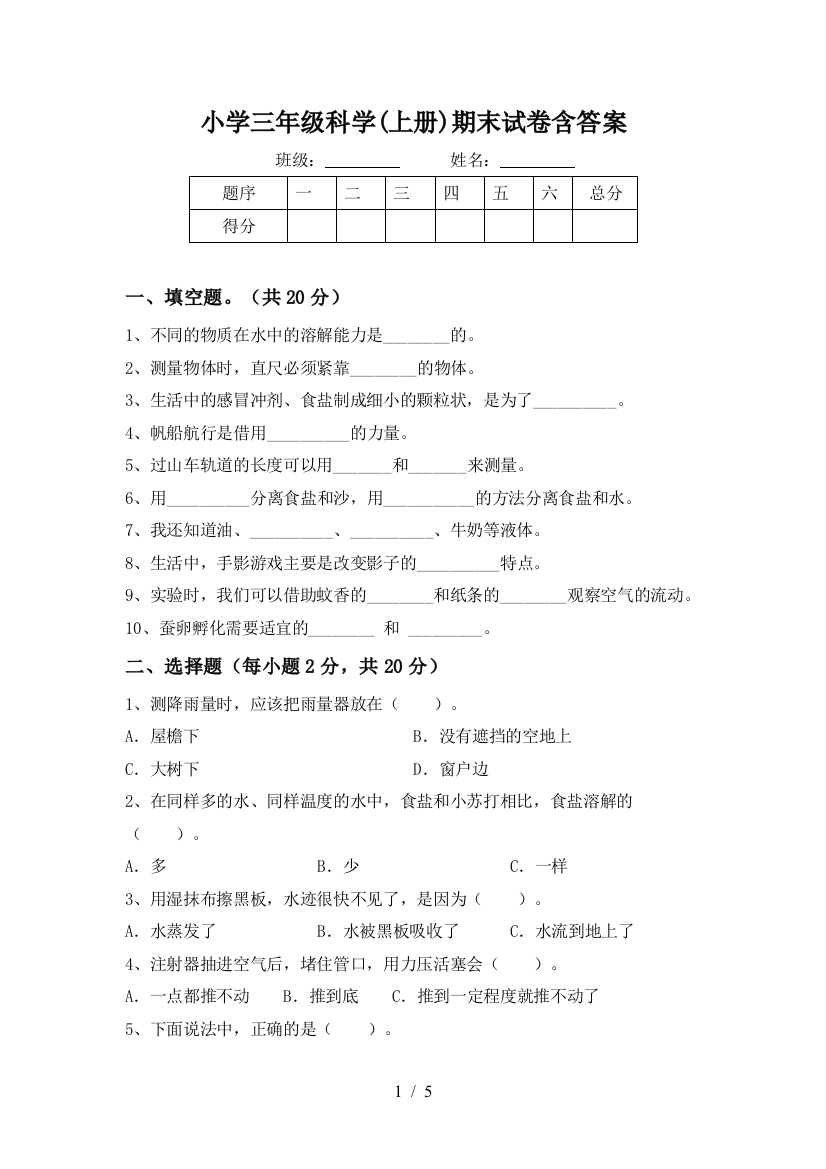 小学三年级科学(上册)期末试卷含答案