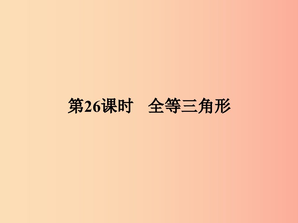 中考数学总复习第三部分图形与几何第6单元三角形第26课时全等三角形课件新人教版