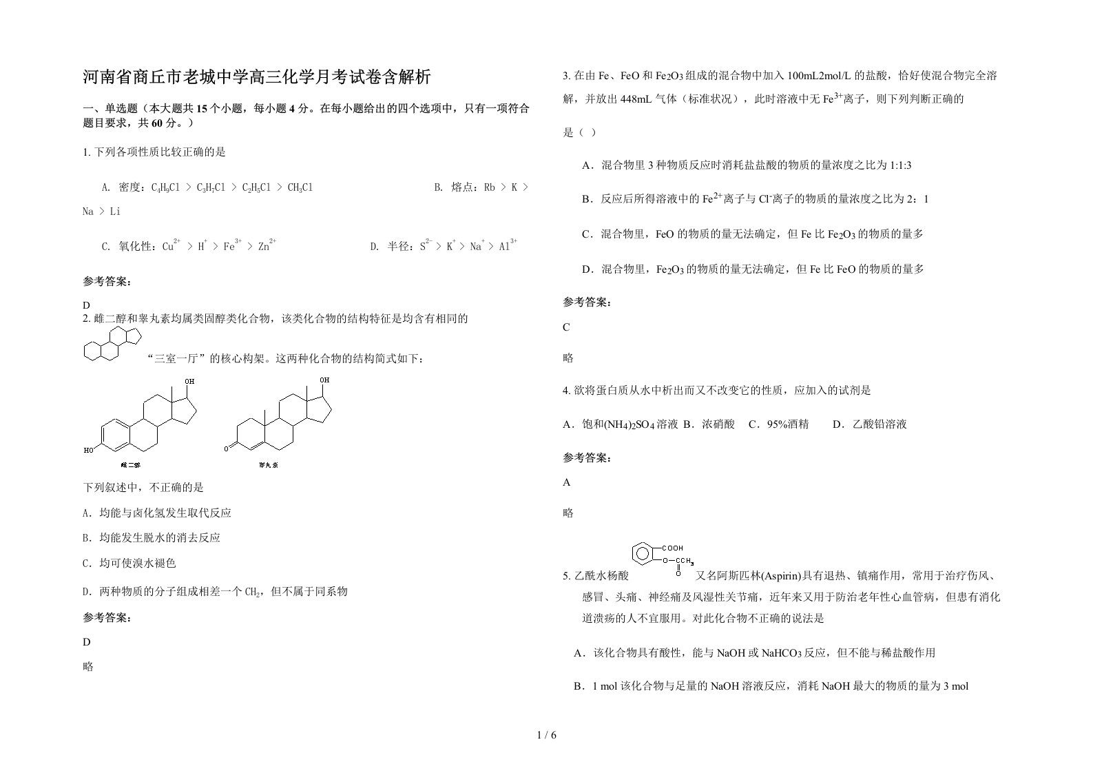 河南省商丘市老城中学高三化学月考试卷含解析