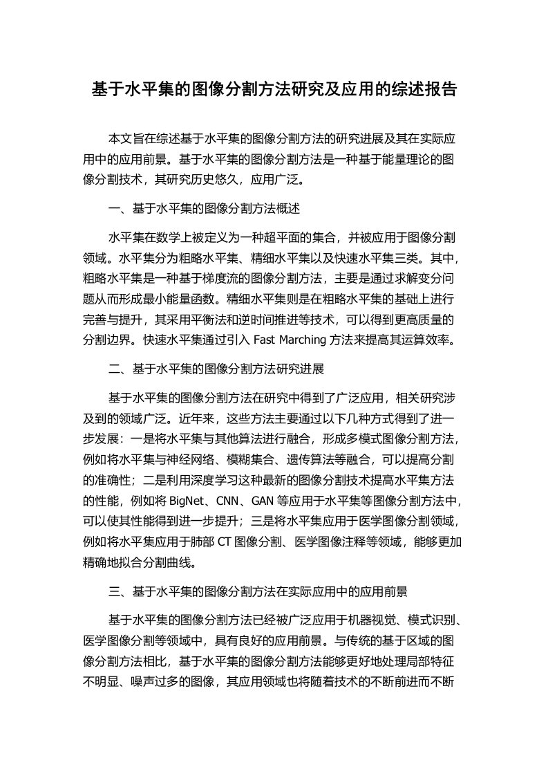 基于水平集的图像分割方法研究及应用的综述报告