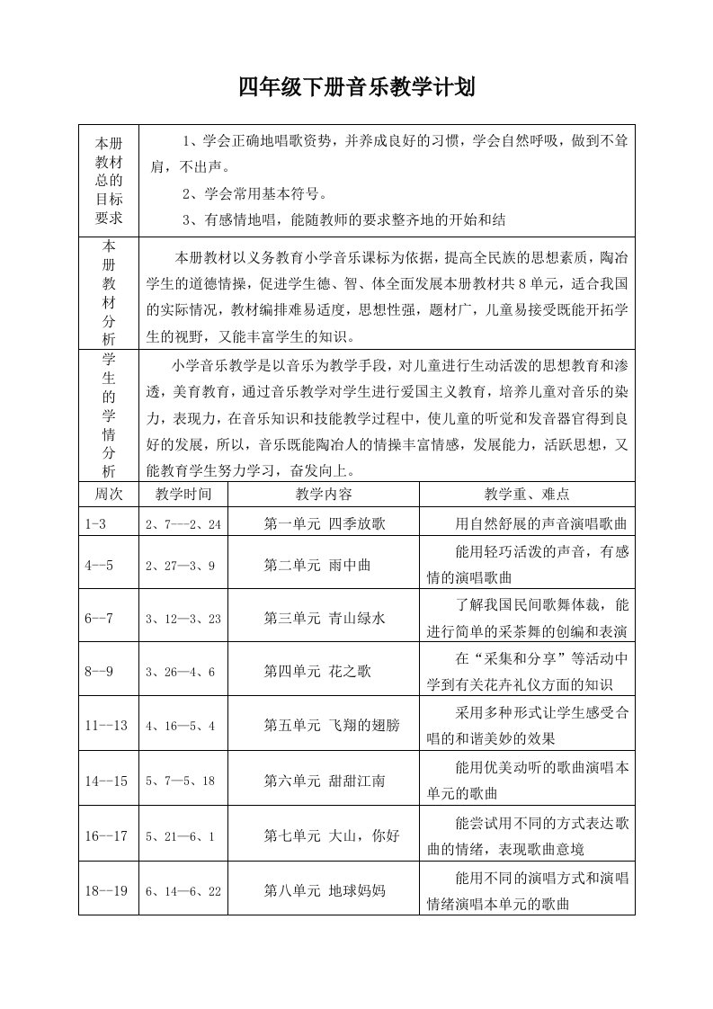 苏教版四下音乐教学计划