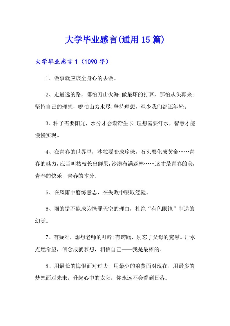 大学毕业感言(通用15篇)