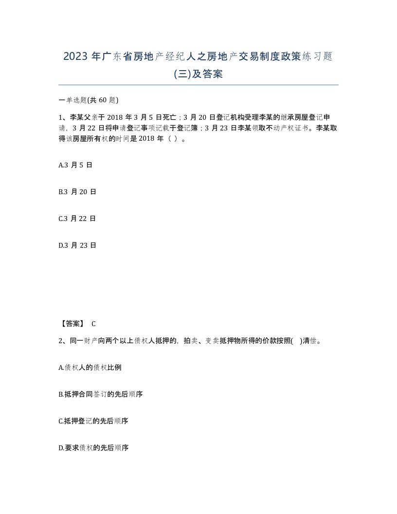 2023年广东省房地产经纪人之房地产交易制度政策练习题三及答案