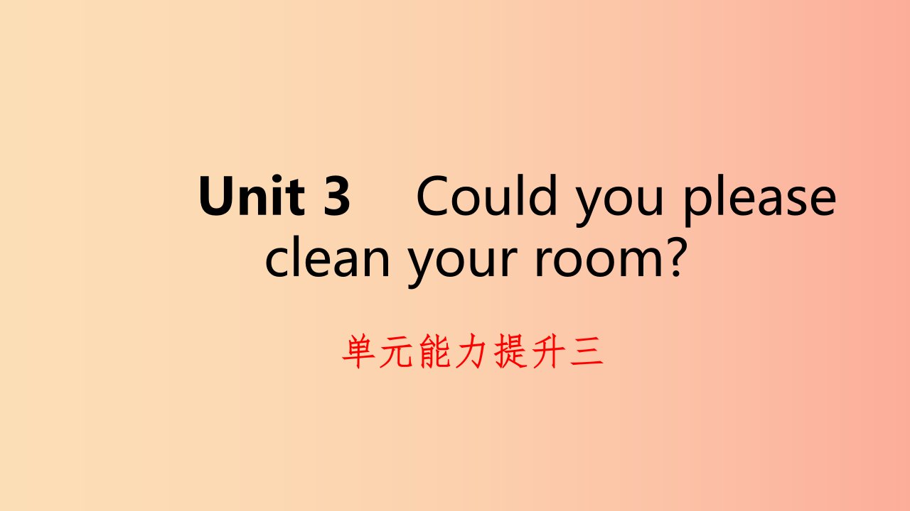 2019年春八年级英语下册Unit3Couldyoupleasecleanyourroom能力提升三练习课件新版人教新目标版