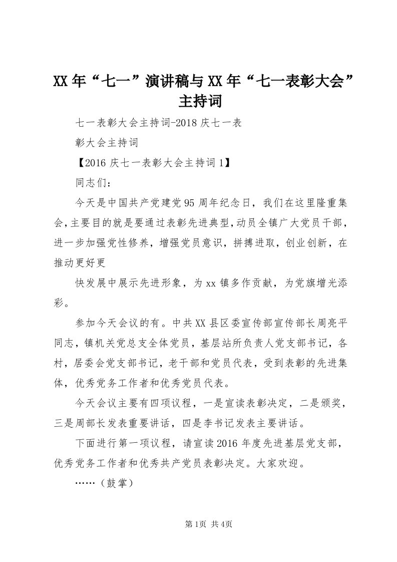 4某年“七一”演讲稿与某年“七一表彰大会”主持词