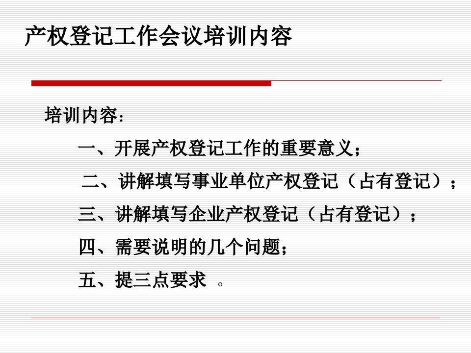 产权登记培训讲稿演示-课件（PPT讲稿）