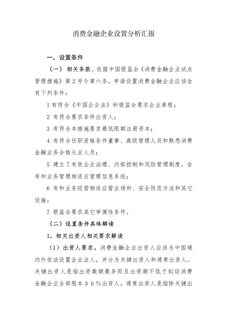 消费金融公司设立分析报告样稿