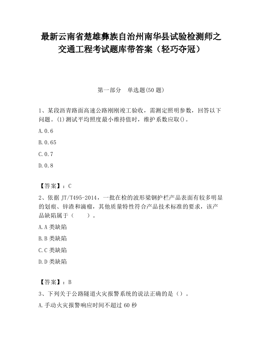 最新云南省楚雄彝族自治州南华县试验检测师之交通工程考试题库带答案（轻巧夺冠）