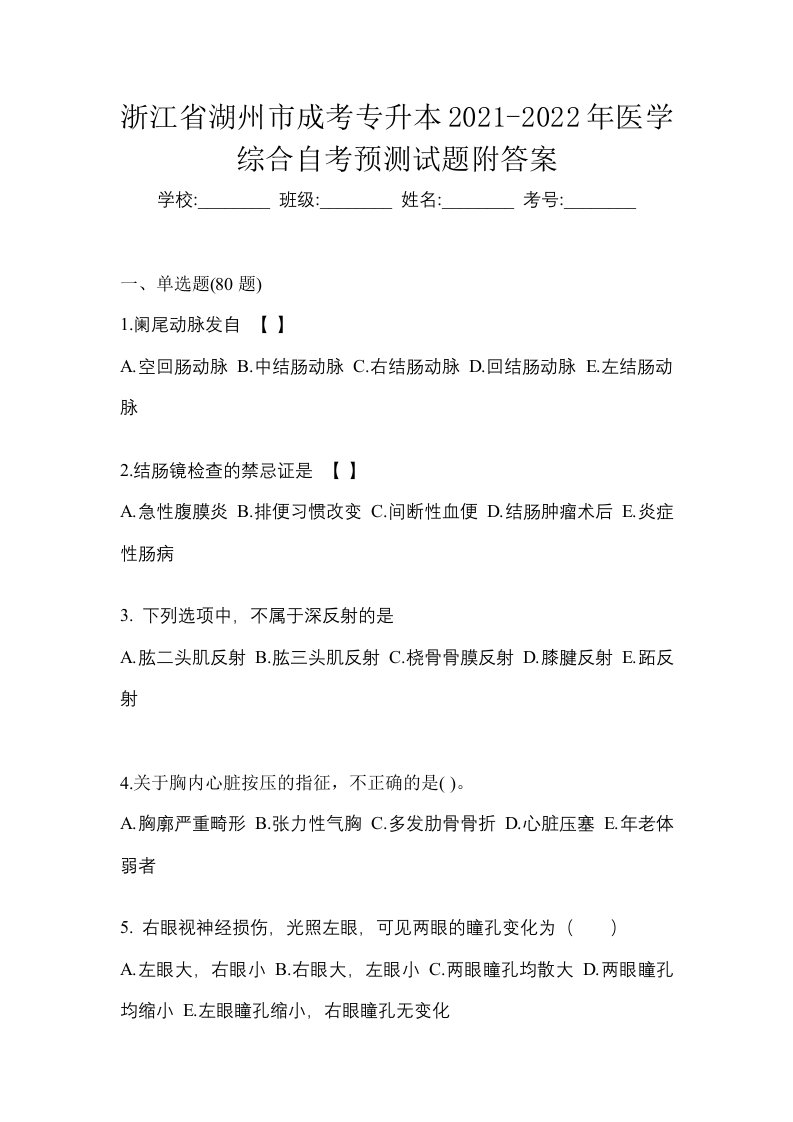 浙江省湖州市成考专升本2021-2022年医学综合自考预测试题附答案